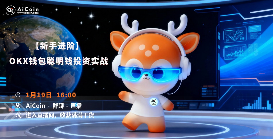下午4点，研究院直播：新手进阶丨OKX钱包聪明钱投资实战（发红包） –缩略图