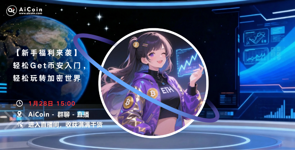 下午3点，学姐直播：新手福利来袭！轻松Get 币安入门，轻松玩转加密世界（送会员） –缩略图