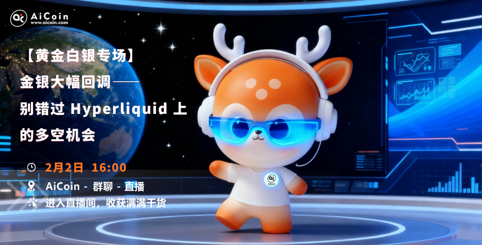 下午4点，研究院直播：【黄金白银专场】金银大幅回调—别错过 Hyperliquid 上的多空机会（发红包） –缩略图