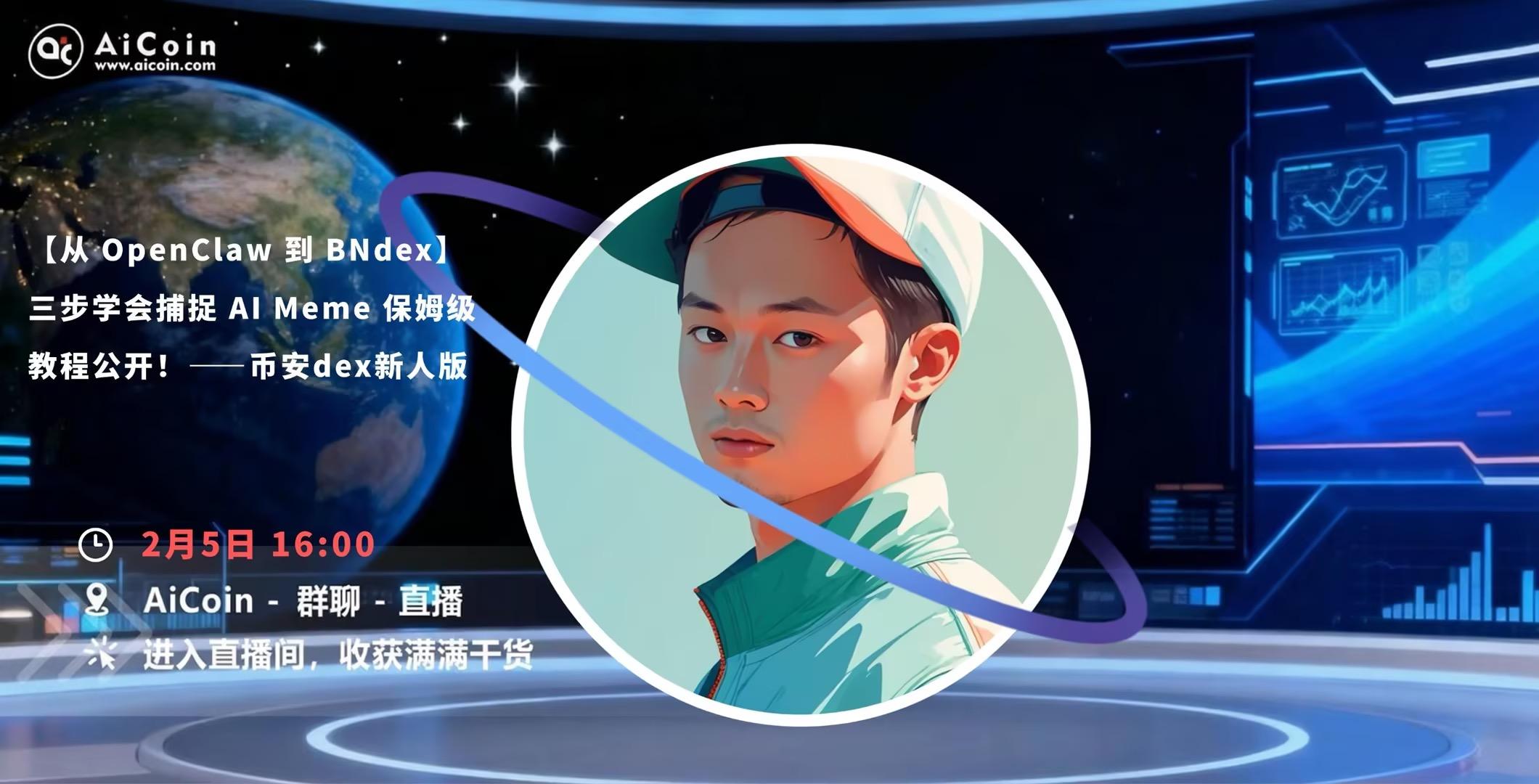 下午4点， Alpha运营直播：【从 OpenClaw 到 BNdex】三步学会捕捉 AI Meme 保姆级教程公开！—币安dex新人版（发红包） –缩略图