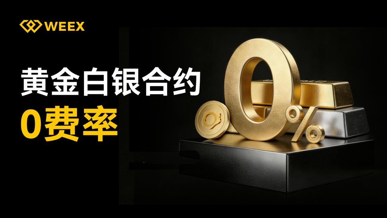 WEEX 开启黄金白银合约 0 费率，提供加密寒冬避风港 –缩略图