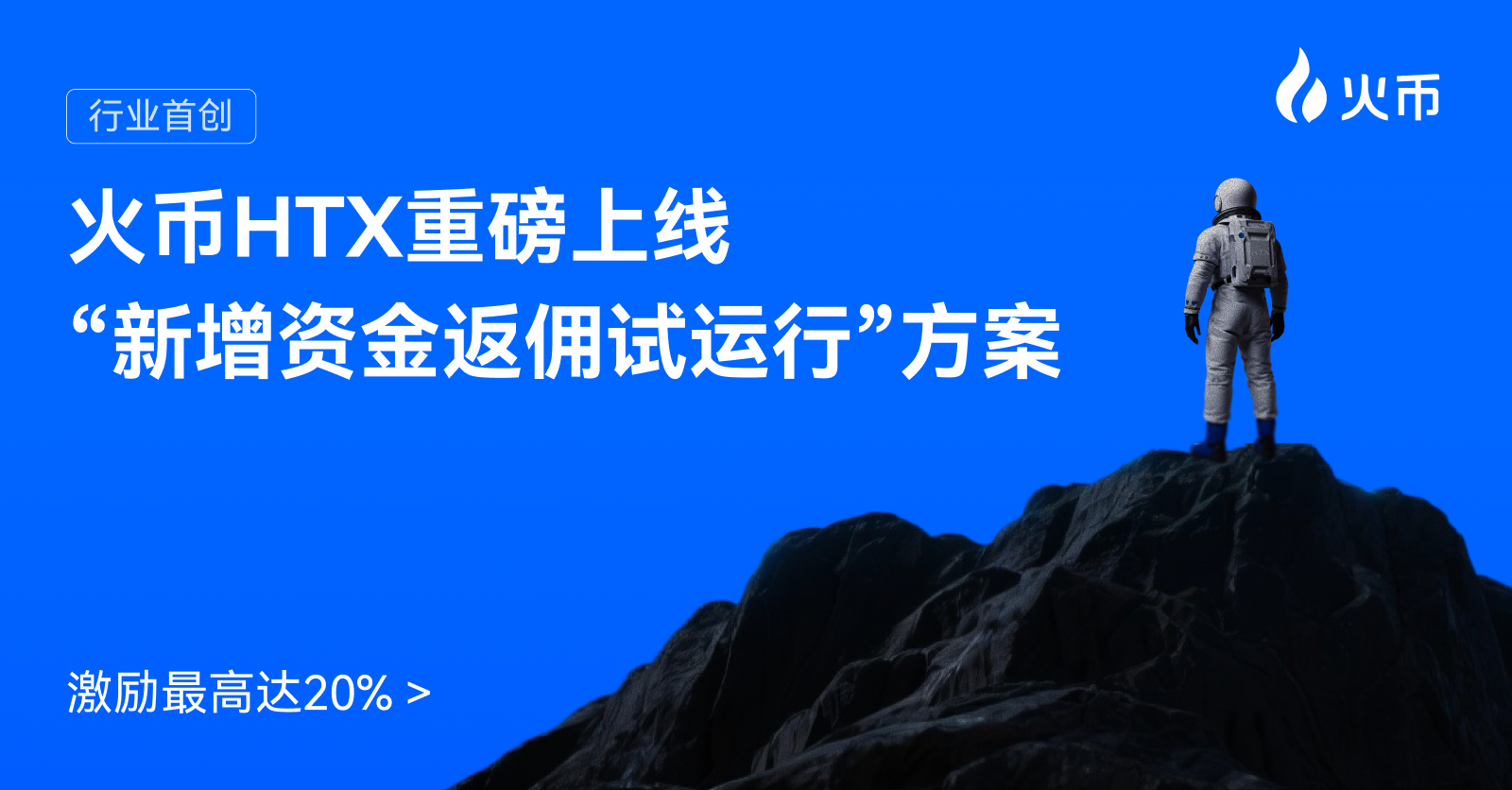 火币 HTX 重磅上线“新增资金返佣试运行”方案，激励最高达 20% –缩略图