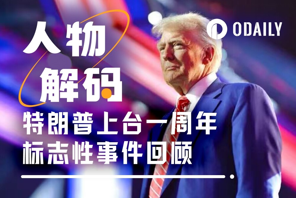 “加密总统”特朗普的成绩单：上任一年，他究竟兑现了多少承诺？ –缩略图