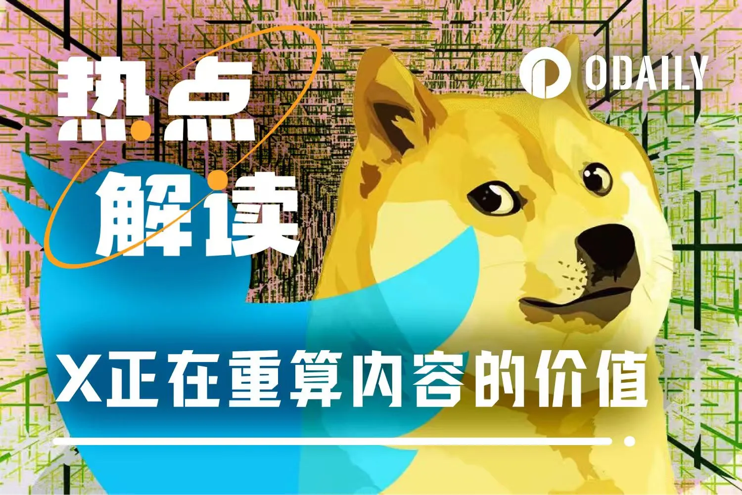 X内容秩序大洗牌：三条新规则，再定义价值分层 –缩略图