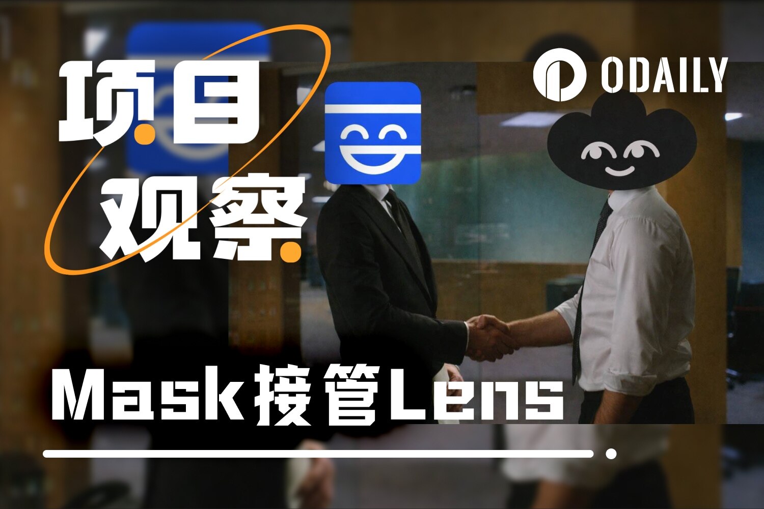 专访Suji：接过烫手山芋Lens，Mask在为谁的理想买单？ –缩略图