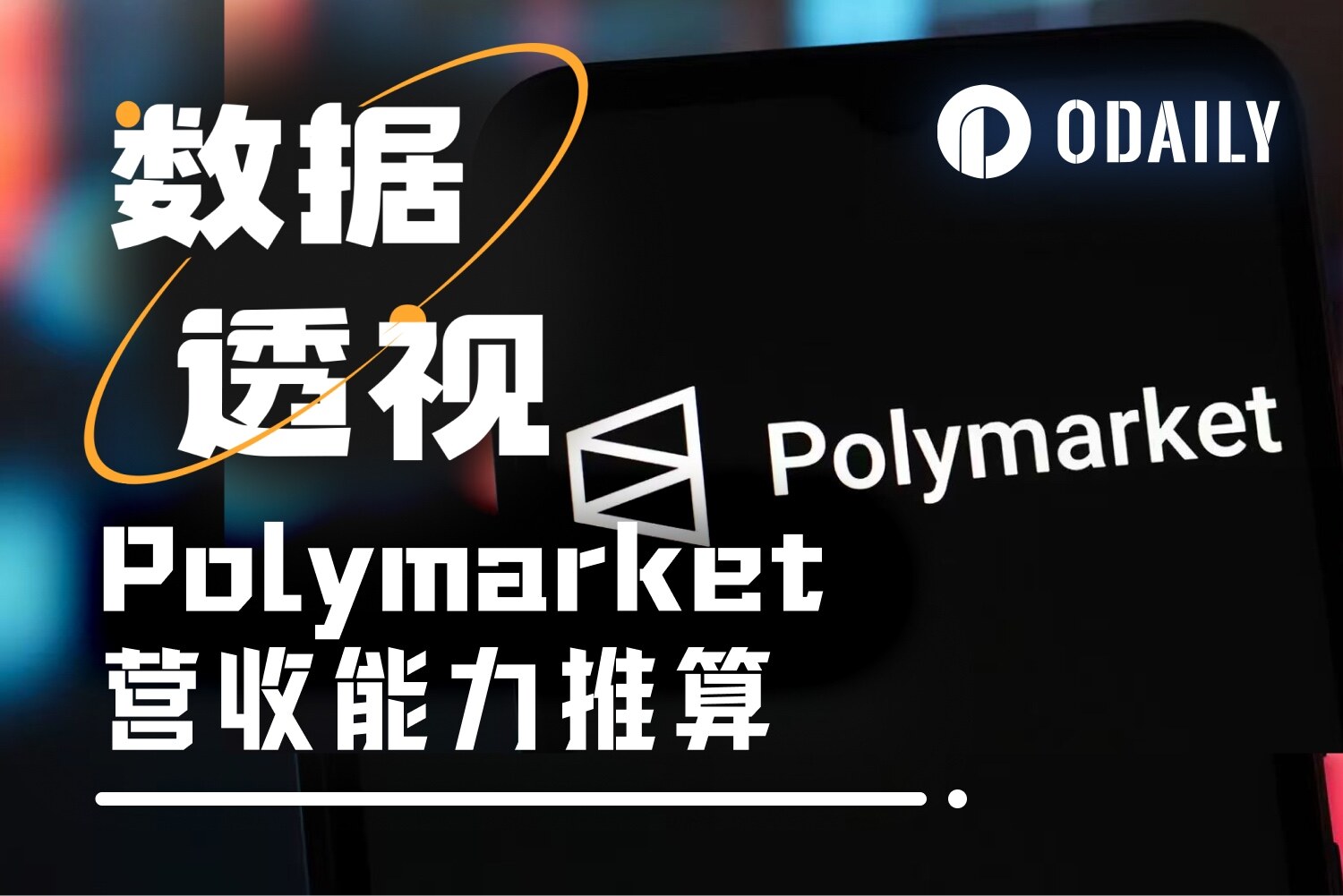 数据测算Polymarket年收入过亿不难，前提假设是…… –缩略图