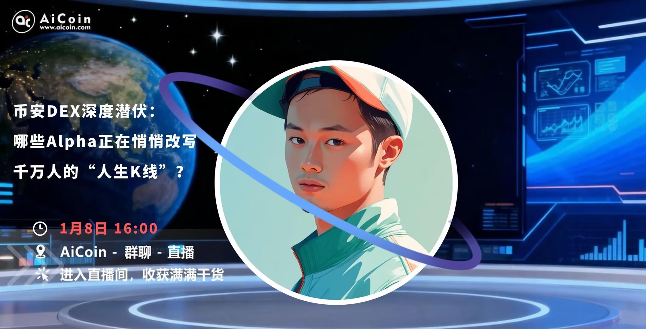 下午4点， Alpha运营直播：币安DEX深度潜伏—哪些Alpha正在悄悄改写千万人的“人生K线”？（发红包） –缩略图