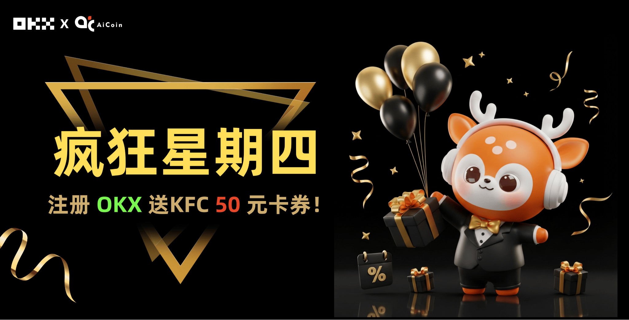 疯四暴击 + 平权献礼！中本聪密钥暗戳 V50，注册 OKX KYC 送肯德基 50 元卡券！ –缩略图